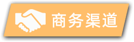 商务合作